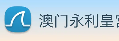 澳门永利皇宫平台网站 Logo